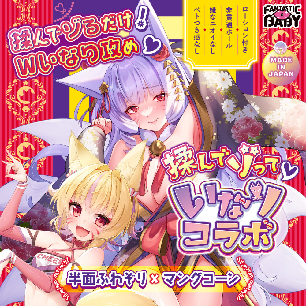 日本FANTASTIC BABY 揉捏×粗刺 双面二重攻狐姉妹禁断联动飞机杯.