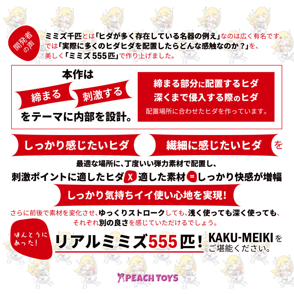 日本 PEACH TOYS KAKU-MEIKI MIMIZU 555 蚯蚓褶皱立体紧致飞机杯
