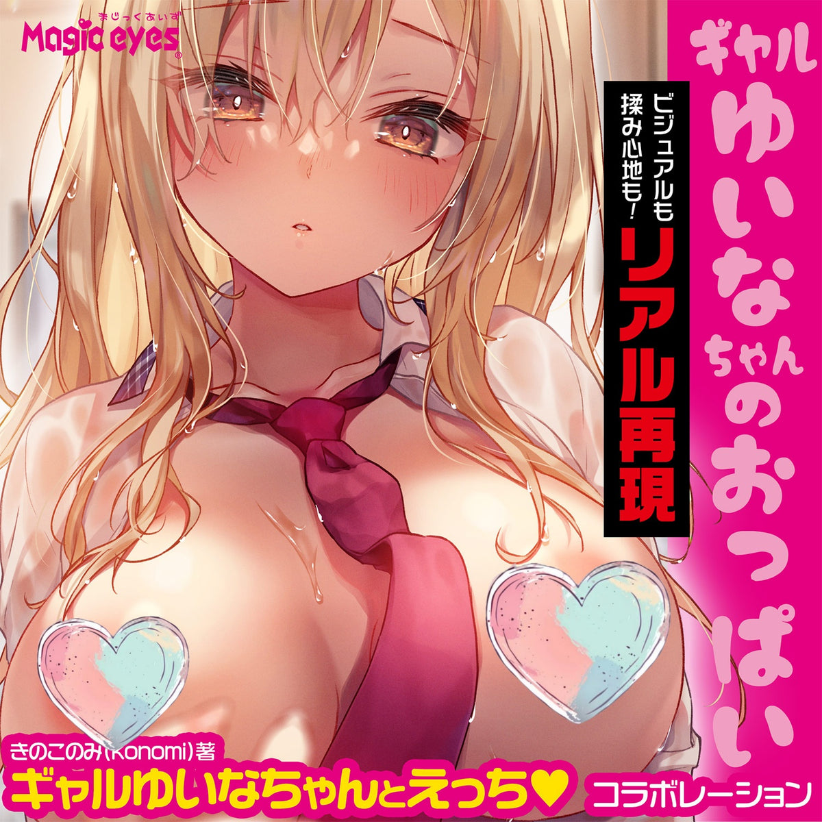 日本魔眼 Magic Eyes S-TPE 真实肤感涂装 辣妹Yuina的2.9kg美胸