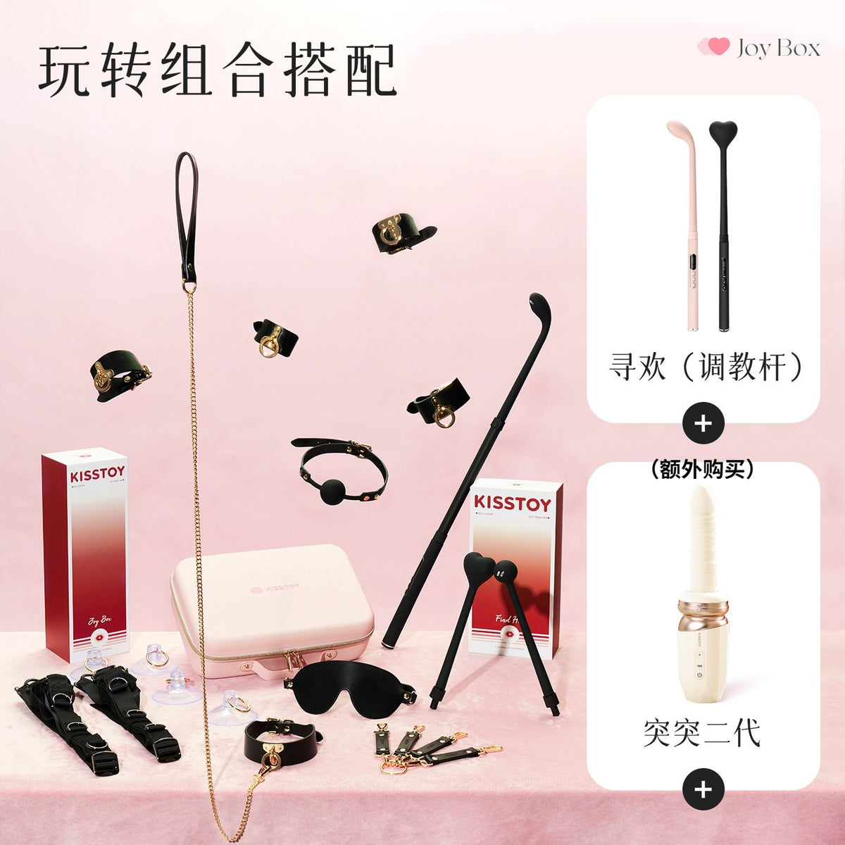 KISSTOY JOY BOX作乐盒捆绑调教情趣SM套装