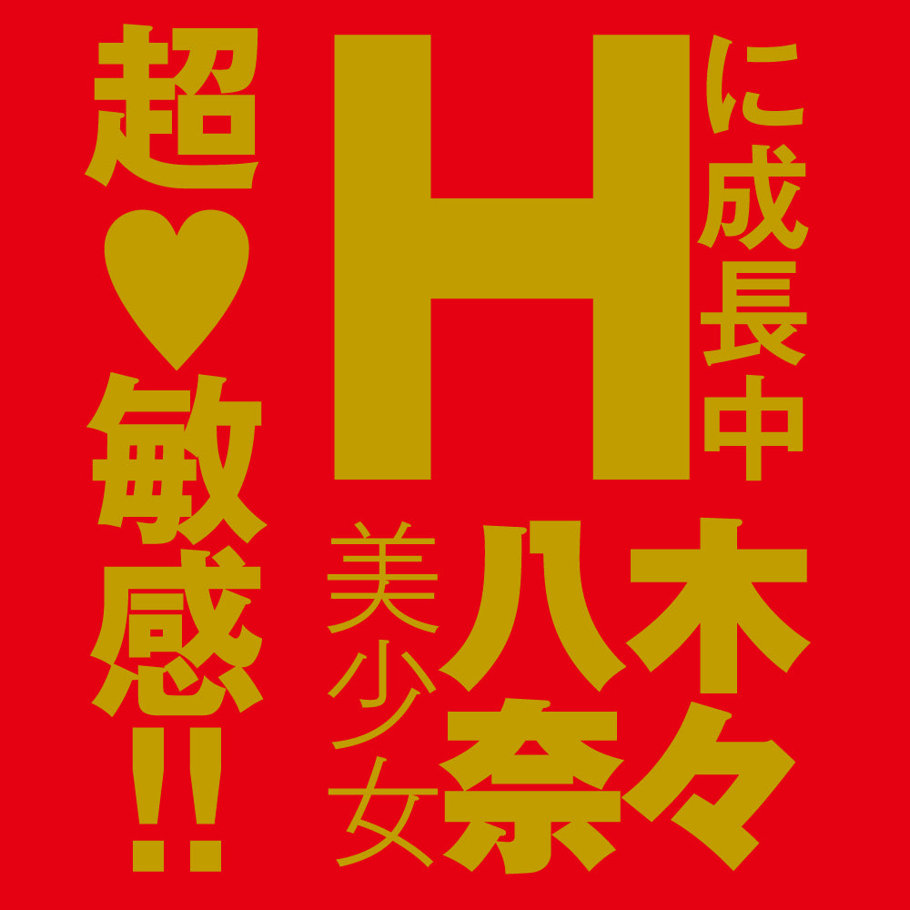 日本HATOPLA Japanese Real Hole 生 - 八木奈奈
