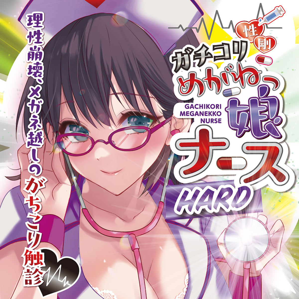 日本RIDE JAPAN 眼镜娘护士的硬核触诊 刺激版