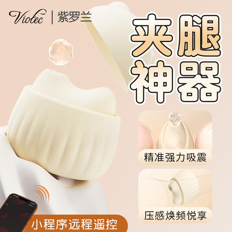 紫罗兰Viotech 汐悦吮吸震动夹腿神器