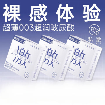 SIKI私激003超薄顺滑玻尿酸避孕套 - 激3只装
