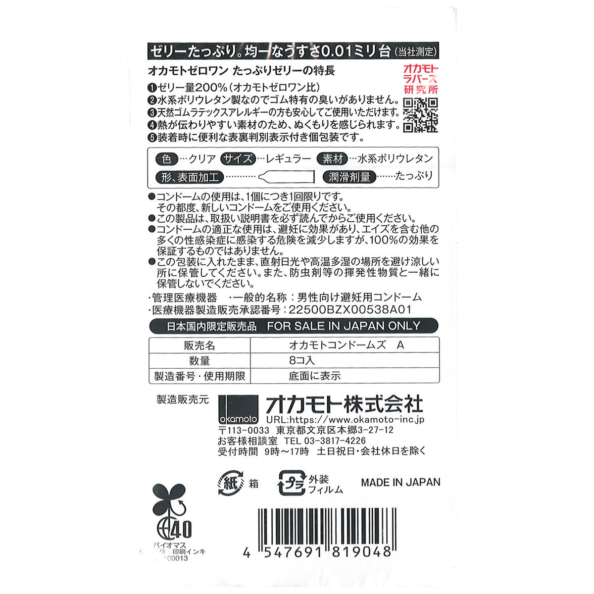 日本冈本Okamoto 0.01 超薄安全套 - 双倍润滑8只装