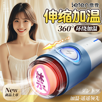 雷霆全自动飞机杯电动伸缩加热保温舱PRO