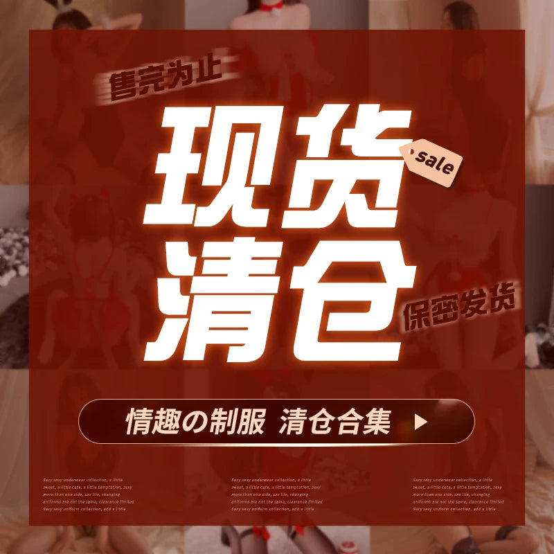 【清仓福利】情趣内衣制服诱惑床上战袍｜全新 M/XL码.