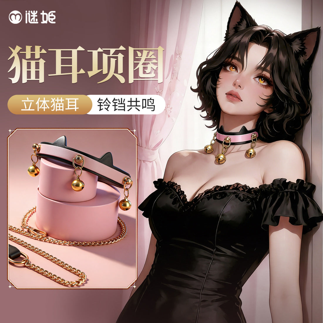 谜姬 猫耳项圈SM情趣牵引调教脖圈.