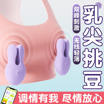 谜姬悦动小程序遥控震动胸部乳夹按摩器
