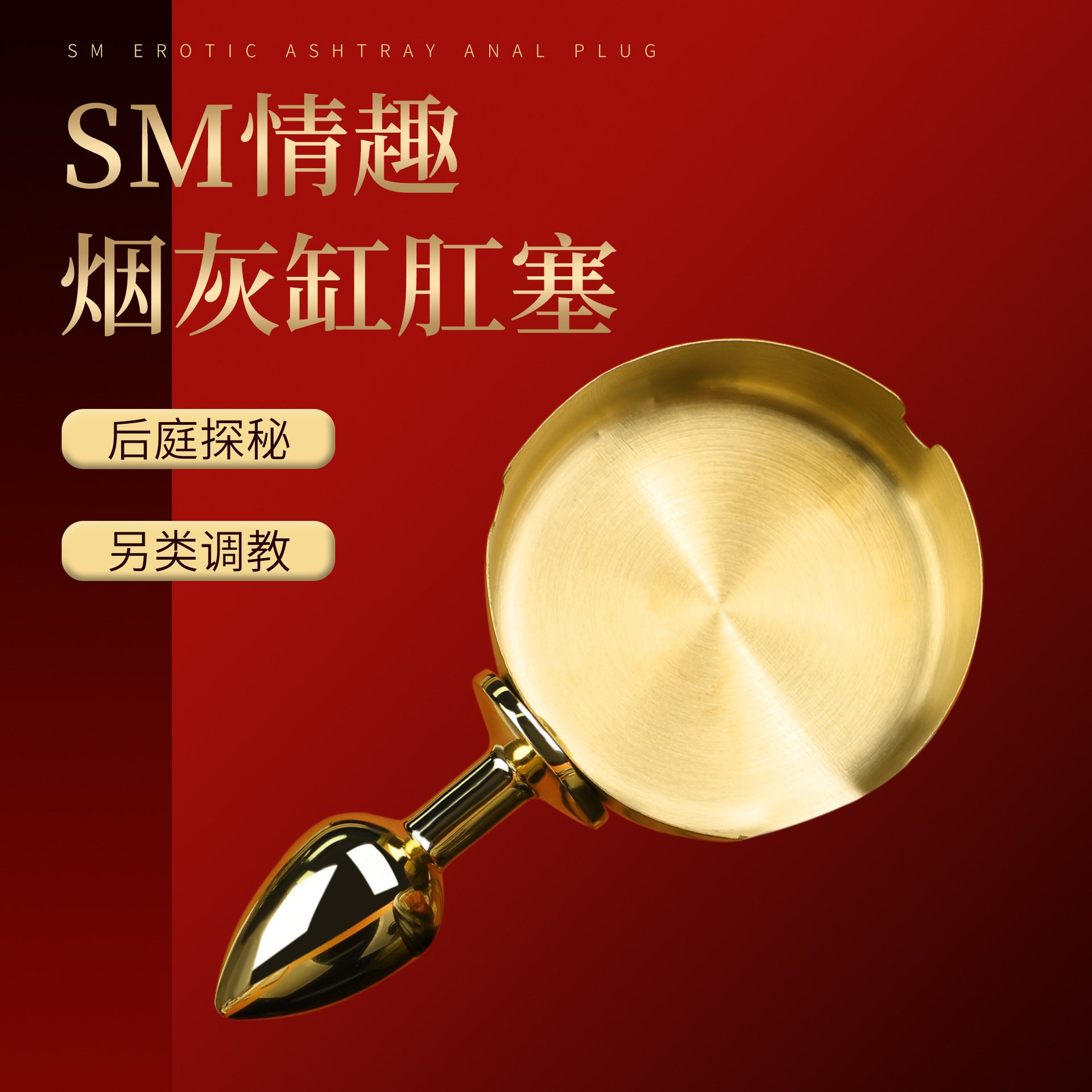 另类玩具sm烟灰缸肛塞.