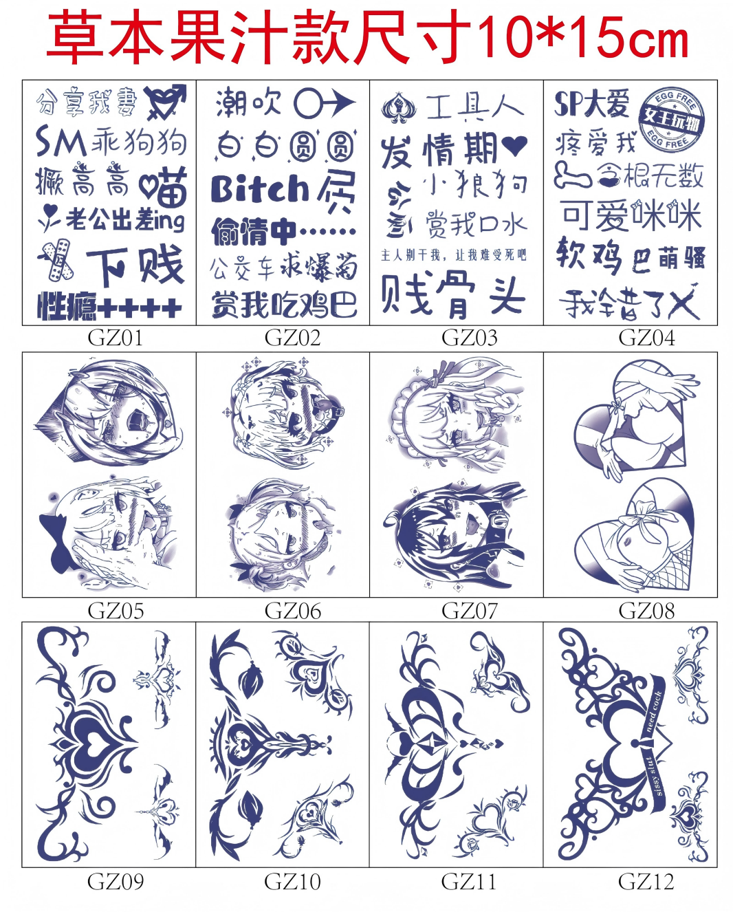 草本果汁情趣纹身贴 - 10x15cm尺寸12款全套
