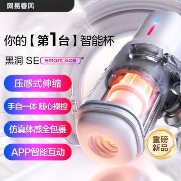 网易春风精灵飞机杯黑洞SE全自动吞吐电动圣杯 - App款