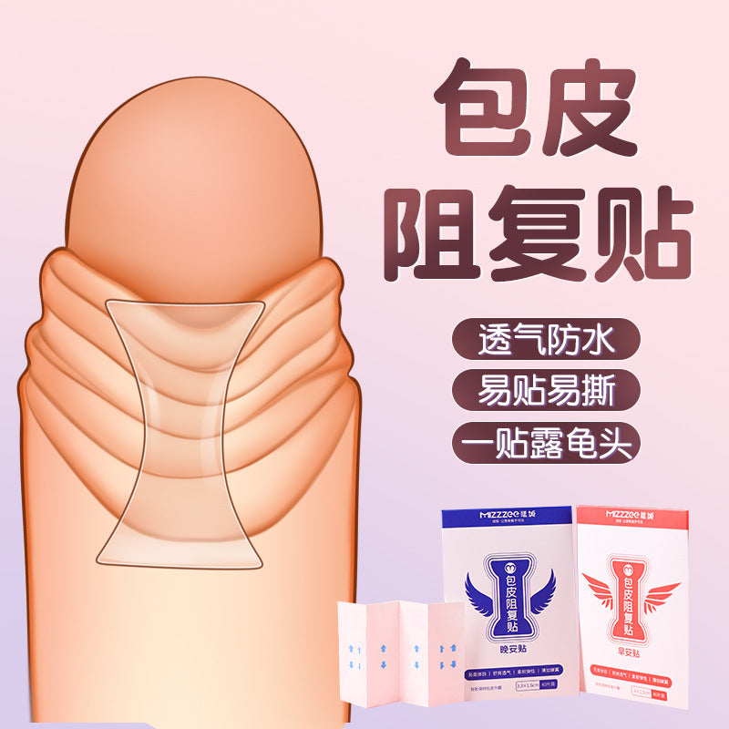 谜姬（早安/晚安）包皮阻复贴40片装