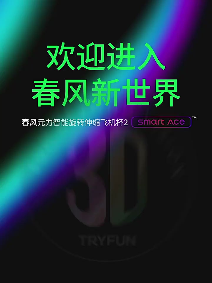 网易春风TryFun元力2代智能旋转伸缩元宇宙飞机杯 - 6款内胆可选
