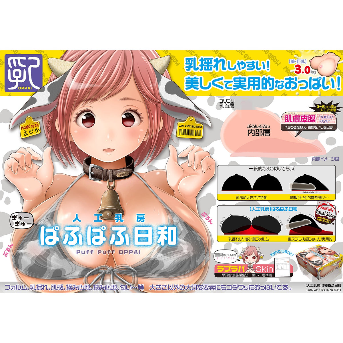 日本魔眼 Magic Eyes 人工乳房 Puff Puff Oppai - 3kg
